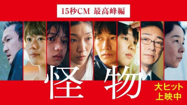 【映画鑑賞記録】『怪物』