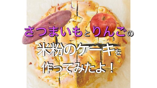 YouTube【コアキクック】さつまいもとりんごの米粉のケーキ